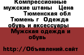 Компрессионные мужские штаны › Цена ­ 1 000 - Тюменская обл., Тюмень г. Одежда, обувь и аксессуары » Мужская одежда и обувь   